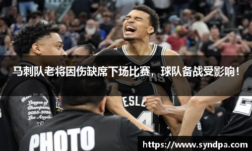 马刺队老将因伤缺席下场比赛，球队备战受影响！