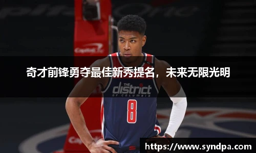 奇才前锋勇夺最佳新秀提名，未来无限光明