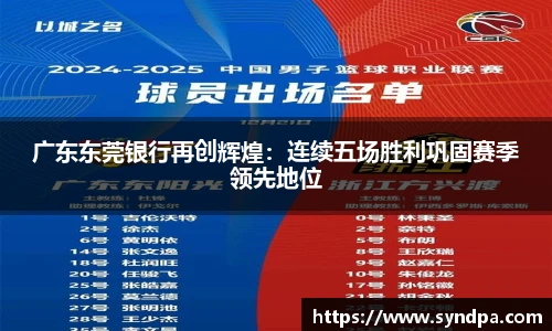 广东东莞银行再创辉煌：连续五场胜利巩固赛季领先地位