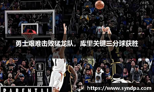 勇士艰难击败猛龙队，库里关键三分球获胜