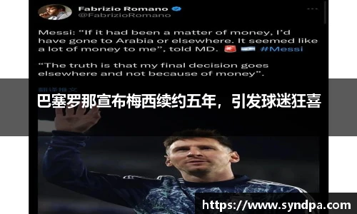 巴塞罗那宣布梅西续约五年，引发球迷狂喜
