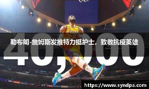 勒布朗-詹姆斯发推特力挺护士，致敬抗疫英雄