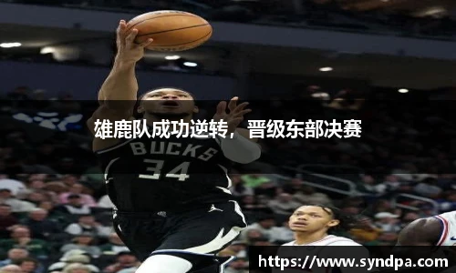 雄鹿队成功逆转，晋级东部决赛