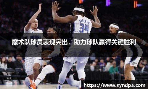 魔术队球员表现突出，助力球队赢得关键胜利