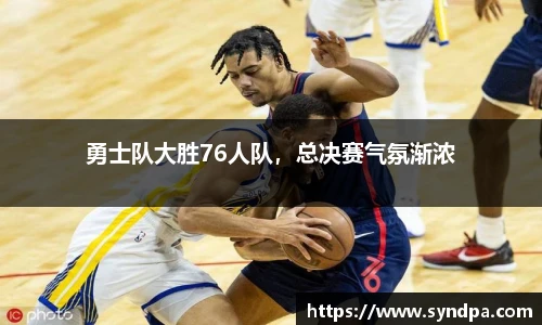 勇士队大胜76人队，总决赛气氛渐浓