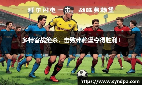多特客战绝杀，击败弗赖堡夺得胜利！