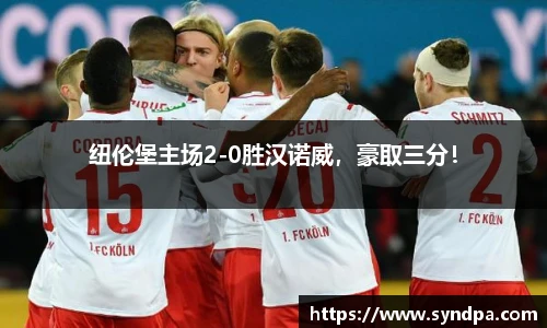 纽伦堡主场2-0胜汉诺威，豪取三分！