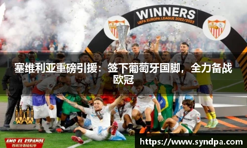 塞维利亚重磅引援：签下葡萄牙国脚，全力备战欧冠