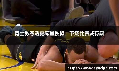 勇士教练透露库里伤势：下场比赛或存疑
