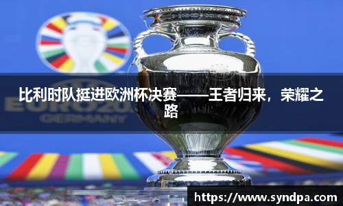 比利时队挺进欧洲杯决赛——王者归来，荣耀之路