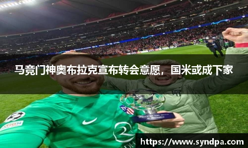 马竞门神奥布拉克宣布转会意愿，国米或成下家