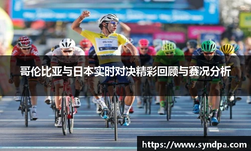 哥伦比亚与日本实时对决精彩回顾与赛况分析