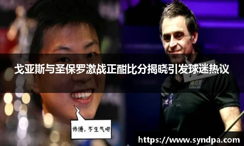 戈亚斯与圣保罗激战正酣比分揭晓引发球迷热议