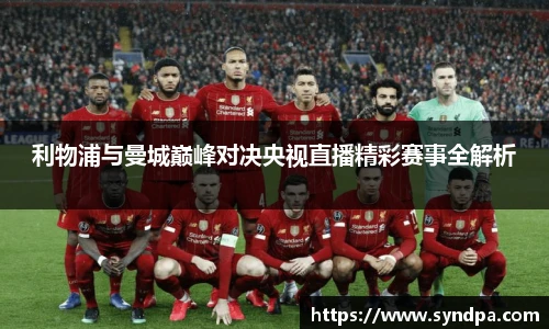 利物浦与曼城巅峰对决央视直播精彩赛事全解析
