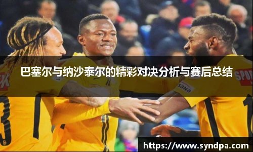 巴塞尔与纳沙泰尔的精彩对决分析与赛后总结