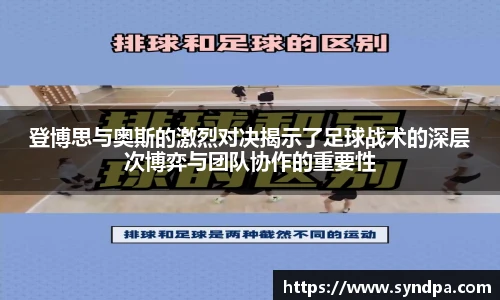 登博思与奥斯的激烈对决揭示了足球战术的深层次博弈与团队协作的重要性