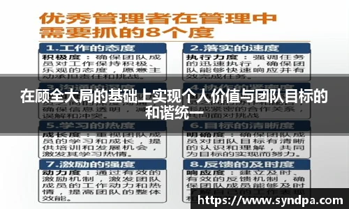 在顾全大局的基础上实现个人价值与团队目标的和谐统一