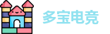 多宝电竞